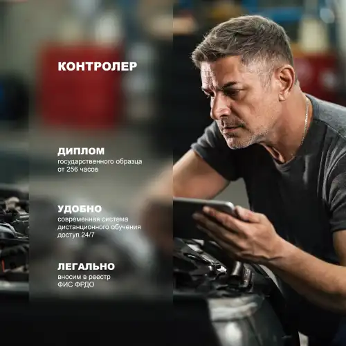 Профессиональная переподготовка Контролер технического состояния транспортных средств автомобильного транспорта