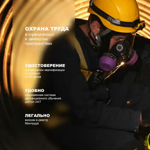 Безопасные методы и приемы выполнения работ в ограниченных и замкнутых пространства для работников 3 группы