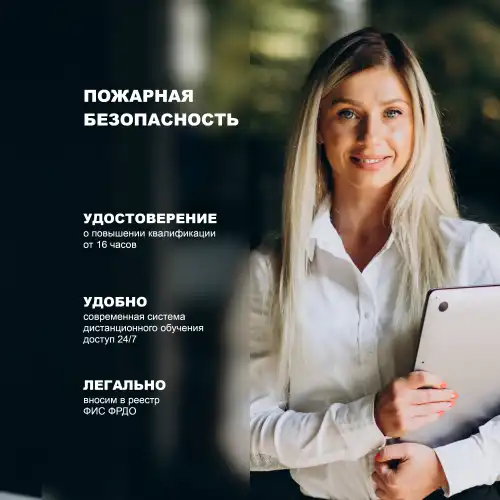 Пожарная безопасность для ответственных должностных лиц, занимающих должности главных специалистов технического и производственного профиля